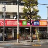 戸田の激安スーパー　「まるごと安い！マルヤス下戸田店」に行ってきた