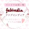 【インドのお店】ファブインディア（Fabindia）は高品質･お手頃で可愛いインドアイテムの宝庫！～お土産にも最適♪～