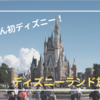 【ディズニーランド】娘の初ディズニー旅行記！家族で過ごす魔法のような1日目。