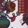 『小川洋子の偏愛短篇箱』小川洋子・編著(河出文庫)