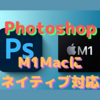 「Adobe Photoshop」「DaVinci Resolve」「1Password」がM1 Macにネイティブ対応！〜結構時間がかかったな…〜