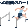 【中学受験】塾への相談のハードル