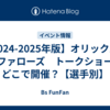 【2024-2025年版】オリックス・バファローズ　トークショーはどこで開催？【選手別】