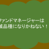 なぜファンドマネージャーはETFを目の敵にするか？　