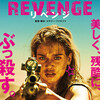 映画「REVENGE　リベンジ」の見どころ