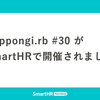 Roppongi.rb #30 がSmartHRで開催されました