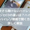【今さら聞けないハイレゾ】ハイレゾの意味やハイレゾ環境で聞く方法までわかりやすく解説
