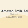 何が安い？Amazon先どりスマイルセールでおすすめの目玉商品｜2025年8月29日～9月4日