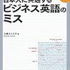 日本人に共通するビジネス英語のミス / 大島さくら子（2012年）