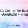 GitHub Copilot for Businessの社内活用状況を大公開！