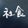 社食って、あぐらをかいていないかい？