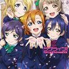 ラブライブ（アニメ）は面白い