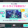 【プロセカ／攻略】寝る前にオートライブで放置してエナ缶を消費しよう