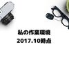 １雑記ブロガーの作業環境をまとめる（2017年10月時点）