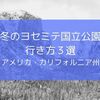 【静かな銀世界】冬のヨセミテ国立公園への行き方・アクセス方法は？