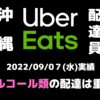 9月7日(水) UberEats稼働実績