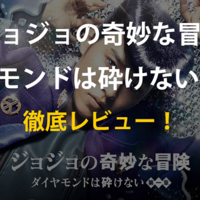 漫画 ジョジョの奇妙な冒険 第4部 ダイヤモンドは砕けない の魅力をネタバレ解説 いちメモ