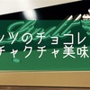 【我が家のリンツ大戦争】このチョコレートはメチャクチャ美味いやんけ！