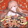 フレン・E・ルスタリオ「全肯定！」歌詞意味｜HoneyWorks制作の応援歌が紡ぐ"ありのままでいい"という愛の形