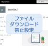 【SharePoint Online】ファイルのダウンロードを禁止する設定方法