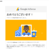 AdSenseの承認をいただきました！！