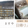 鳴子温泉【ますや】日帰り入浴記「神秘的なクリスタルブルーの硫黄泉」