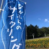 なかふらのサイクリングに参加してきました 2022.09.25