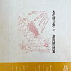 木のぼり魚と　島田誠一詩集