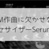 EDM作曲に欠かせないシンセサイザーSerumとは おすすめプリセットも紹介 DTM プラグイン EDM作曲におすすめ Xfer Records Serum