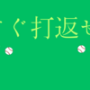 投げられた玉はすぐ打ち返す件について