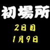 初場所２日目の８番と最高点の予想はこちら
