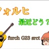 【ただただ】furch g23 srct anthem 10ヶ月目 【愛を語る】