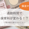 通勤時間で保育料が変わる！？保活の前に知りたいこと