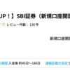  SBI証券が期間限定でさらに28,000pt(28,000円)にアップ！！！ 新規口座開設+入金のみ！ 取引不要！