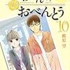 柳原望『高杉さん家のお弁当』第10巻（メディアファクトリー　MFコミックス）