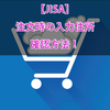 個人輸入転送サービス『JISA』の注文時の住所を確認する方法！