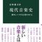 沼野雄司『現代音楽史：闘争しつづける芸術のゆくえ』