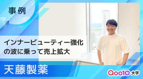 【天藤製薬】インナービューティー強化の波に乗って売上拡大——むくみ・冷え・乾燥を軸に攻めるサプリECのQoo10活用術