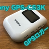 【Sony GPS-CS3K レビュー】とっくに販売終了なGPSロガーをレビュー