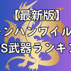 【最新版】モンハンワイルズDPS武器ランキング