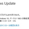 Windows10、バージョン1803機能更新プログラムをインストールした