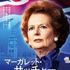 むかちん歴史日記⑧鉄の女～マーガレット・サッチャー～