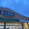 【地域密着スーパー】茨城県水戸市、日立市、ひたちなか市、東海村、那珂市にしかなく、県外には出店してないスーパーに行ってみた📸