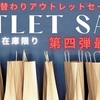 アウトレットセール第四弾～最終回！
