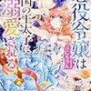 『 悪役令嬢は隣国の王太子に溺愛される / ぷにちゃん 』 ビーズログ文庫