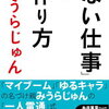 ❣️【チャチャっと読後書評】❣️  「ない仕事」の作り方を読んで