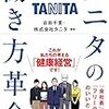 「タニタの働き方革命」