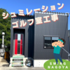 ＼ シュミレーションゴルフ室 改修工事 ／