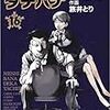 「めしばな刑事タチバナ」16巻