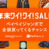 Yahoo!ショッピングで年末ワイ！ワイ！SALE　全額還元のペイペイジャンボも同時開催